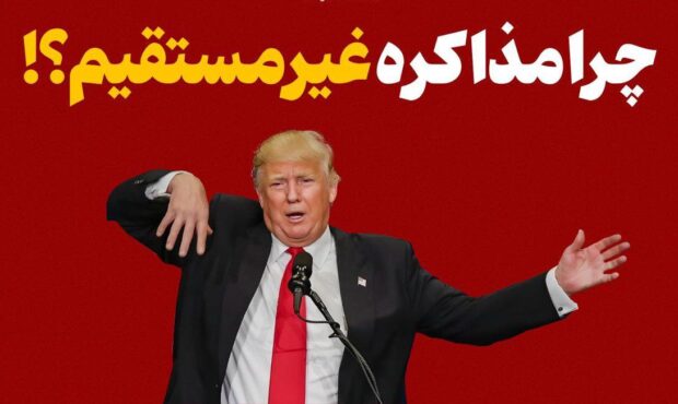 چرا ایران مذاکره غیرمستقیم با امریکا را انتخاب کرد؟ چرا ایران مذاکره غیرمستقیم با امریکا را انتخاب کرد؟