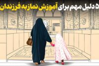 ۵ دلیل مهم برای آموزش نماز به فرزند