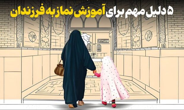 ۵ دلیل مهم برای آموزش نماز به فرزند ۵ دلیل مهم برای آموزش نماز به فرزند