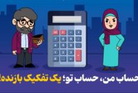 حساب من، حساب تو؛ یک تفکیک بازنده!