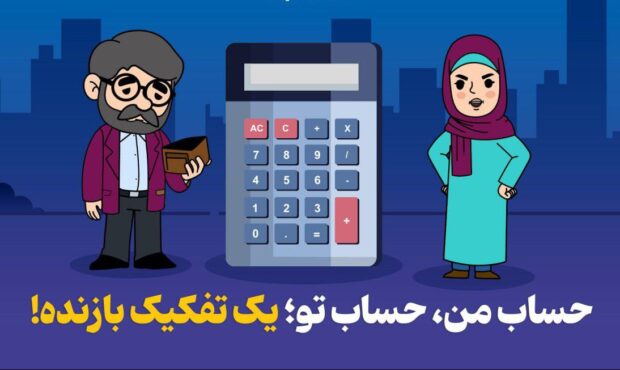 حساب من، حساب تو؛ یک تفکیک بازنده! حساب من، حساب تو؛ یک تفکیک بازنده!