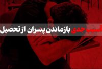 ۵ آسیب جدی بازماندن پسران از تحصیل و دانشگاه