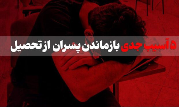 ۵ آسیب جدی بازماندن پسران از تحصیل و دانشگاه ۵ آسیب جدی بازماندن پسران از تحصیل و دانشگاه