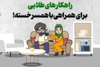 راهکارهای طلایی برای همراهی با همسر خسته!