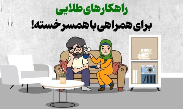 راهکارهای طلایی برای همراهی با همسر خسته! راهکارهای طلایی برای همراهی با همسر خسته!