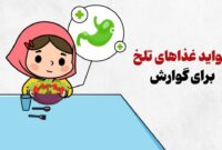 فواید غذاهای تلخ برای گوارش