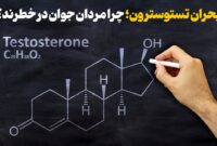 بحران تستوسترون؛ چرا مردان جوان در خطرند؟