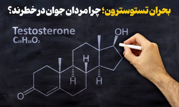بحران تستوسترون؛ چرا مردان جوان در خطرند؟ بحران تستوسترون؛ چرا مردان جوان در خطرند؟